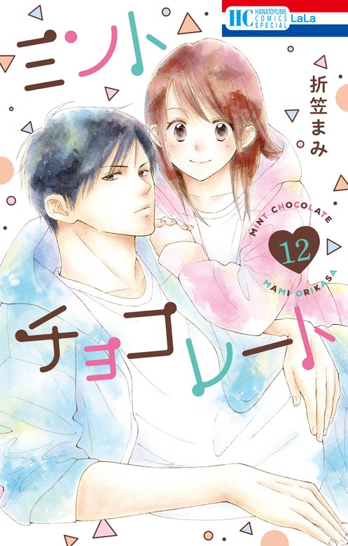 ミントチョコレート【電子限定描き下ろし付き】 12巻 - マンガ（漫画