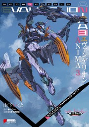 エヴァンゲリオン ANIMA（DENGEKI HOBBY BOOKS）(文芸・小説)の電子