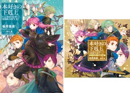 本好きの下剋上 ハンネローレの貴族院五年生（TOブックスノベル）(新