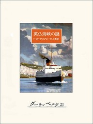 F・W・クロフツ(文芸・小説)の作品一覧|電子書籍無料試し読みなら