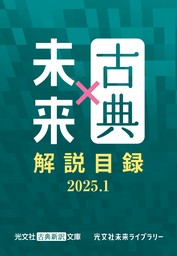無料】光文社古典新訳文庫×光文社未来ライブラリー 解説目録2025.1
