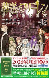 葬送のフリーレン』最新15巻&ノベライズ2巻＆副読本 一挙配信開始