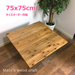 国産杉の無垢材こたつ天板 75x75cm 天然木 オイル仕上げ ダーク