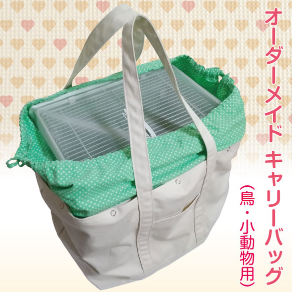 完成品 通院用旅行用災害避難用 4枚蓋遮光鳥かごキャリーバッグ やまし