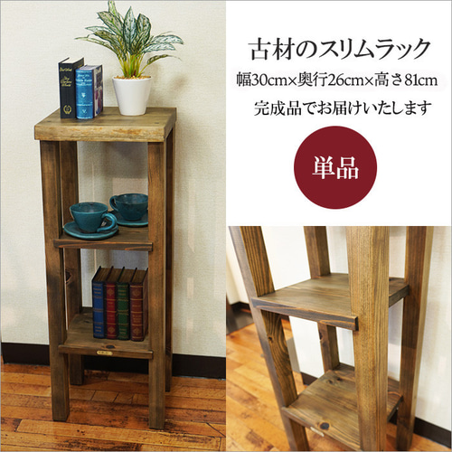 古材 スリムラック アンティーク 花台 幅30cm 隙間収納 ラック 棚 昭和