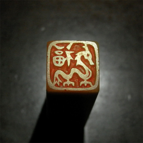 竜 龍 ドラゴンのはんこ3・4 石のはんこ 篆刻 伝説上の生物 干支 辰