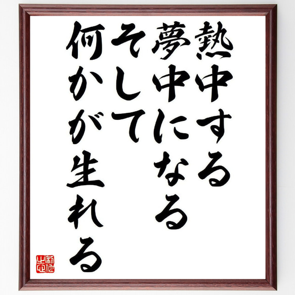 名言「熱中する、夢中になる、そして何かが生れる」手書き書道色紙額
