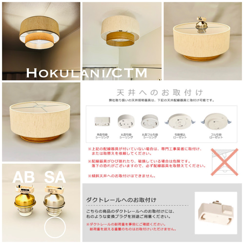 シーリングライト 照明 Hokulani/CTM 綿麻混紡 木製突板 ランプ