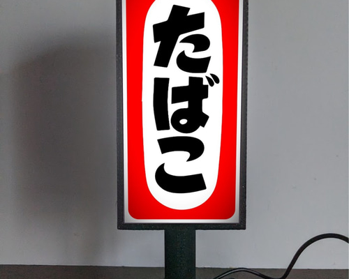 昭和レトロ 大正ロマン タバコ屋 木製 看板 たばこ屋のレトロ看板 写真