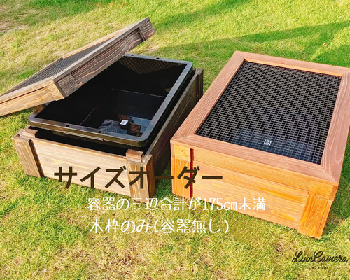 サイズオーダー ビオトープ メダカ飼育カバー トロ舟3辺合計175cm未満