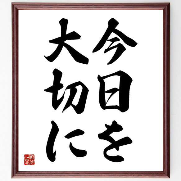 名言「今日を大切に」手書き書道色紙額／受注後の毛筆直筆（V5741