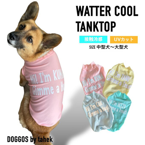 中型犬～大型犬服 冷感 タンクトップ 保冷剤 cool ひんやり ネーム