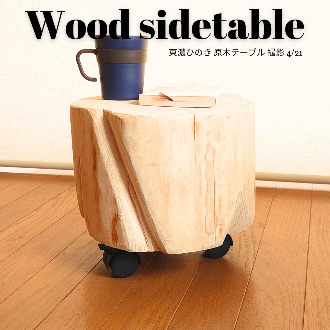 東濃ひのき 切株スツール・テーブル・無垢無塗装・オーガニック・特大