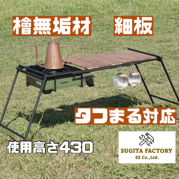 檜無垢材 細板 タフまる対応アイアンテーブル アイアンレッグ キャンプ