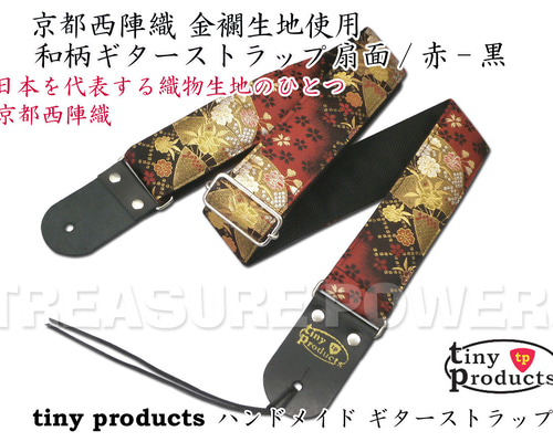 和柄ギターストラップ 扇柄 / 青-黒 京都 西陣織 金襴生地使用 新品