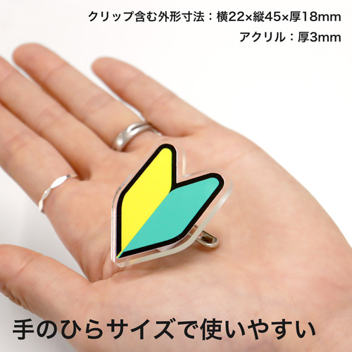 アクリル製 初心者バッジ 1個 安全ピン 回転クリップ付き その他雑貨