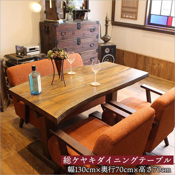 総ケヤキダイニングテーブル 一枚板 豪華 木製テーブル 高級