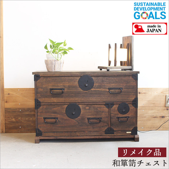 和箪笥 アンティーク 時代箪笥 和風 飾り棚 チェスト 天然木 和モダン