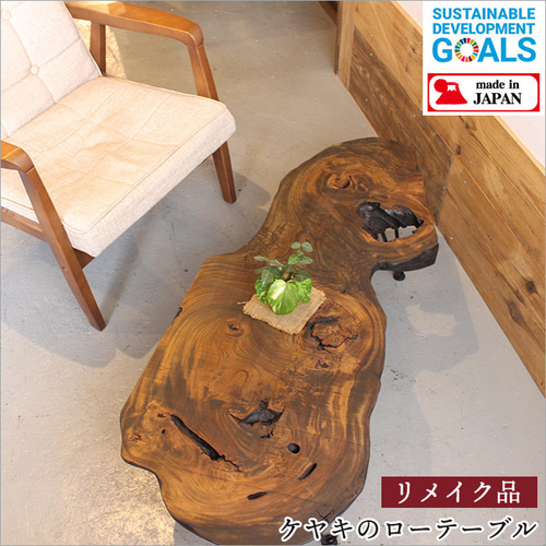 コーヒーテーブル 欅 アンティーク レトロな雰囲気に