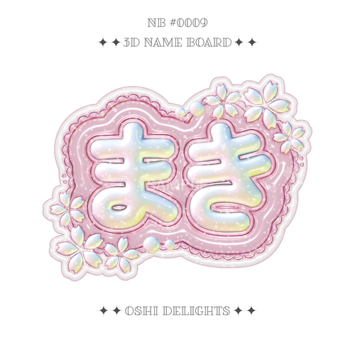 KPOP MAKI マキ ぷっくりネームボード A4 桜 五月雨 推し活 その他雑貨