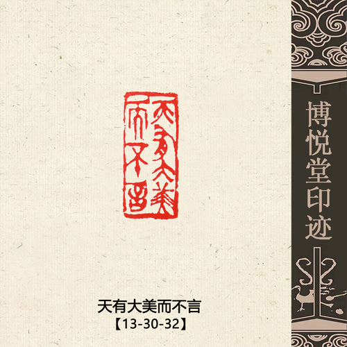 篆刻 銅印【天有大美而不言】 遊印 落款印 引首印