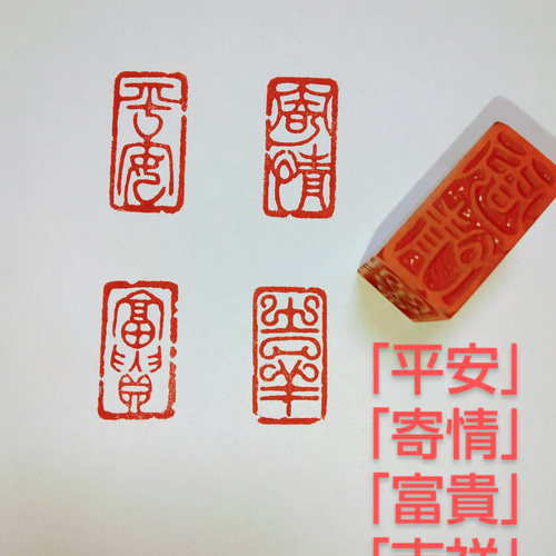 篆刻 遊印 引首印 吉語印 四面印 遼寧凍石 「平安」「寄情」「富貴