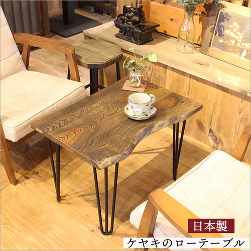 日本製 ケヤキ 一枚板 ローテーブル おしゃれ 木製 無垢 アイアン 和