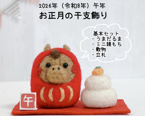 受注制作(午年干支飾り)うまだるま＆鏡餅 羊毛フェルト アトリエ
