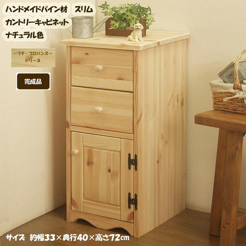 カントリー家具 スリムキャビネット ナチュラル色 カントリー調 パイン