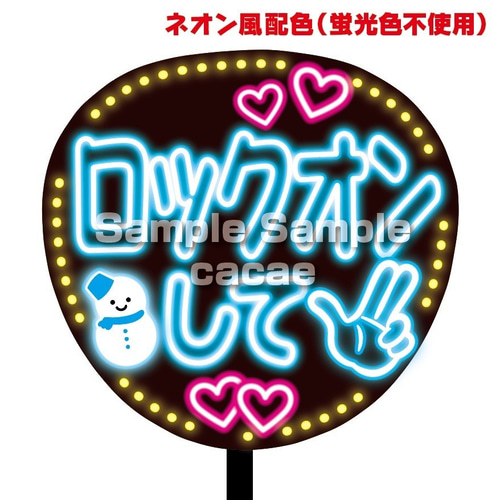 即購入可】ファンサうちわ文字 ネオン風 規定内 ロックオンして