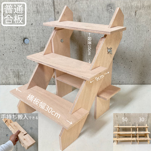 イベント什器 ひな壇3段/30幅/普通合板〈上質材〉 組立式什器 マルシェ