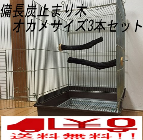 備長炭止まり木 オカメインコサイズ 3本セット 送料込み おもちゃ