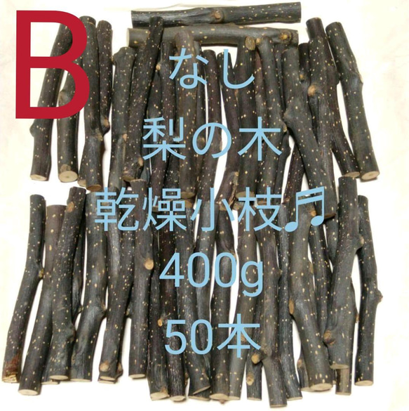 ロングタイプ75g20本前後、乾燥梨の木、小動物デグーハムスター