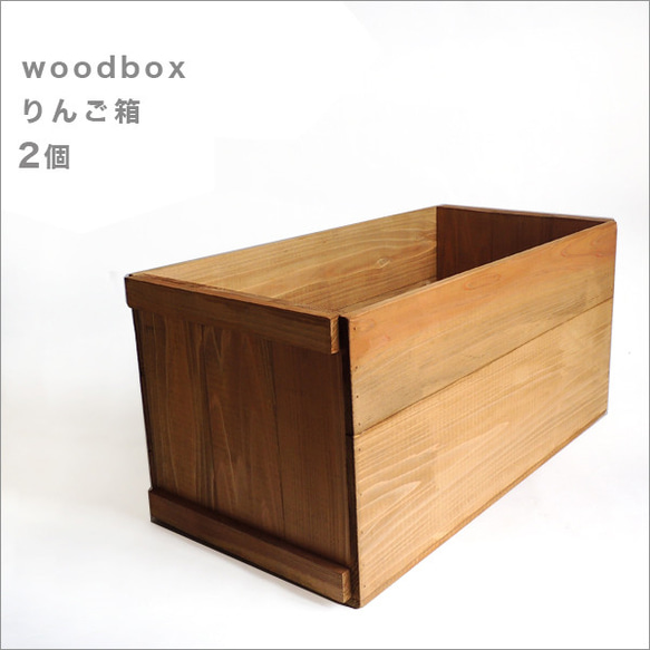 新品 焼き目 りんご箱 角箱 2箱 / 小物入れ 収納 ラック ケース