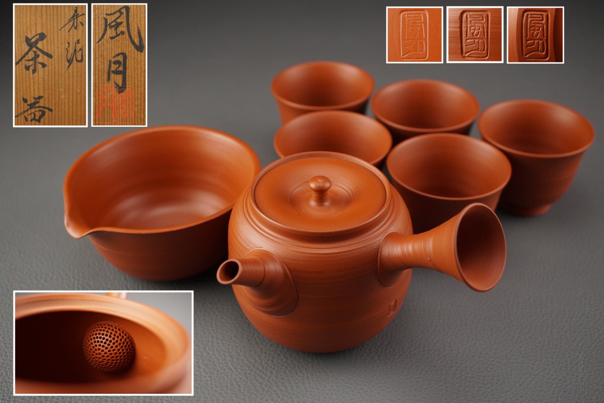 村越　風月　常滑名工 急須 村越風月　横手　湯呑　さまし　朱泥 茶注 煎茶道具