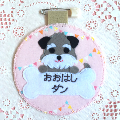 フェルトの名札☆愛犬シュナウザー☆児童館や保育実習に☆彡犬 ペット