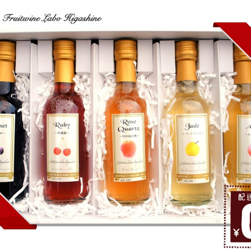 本格果実酒250ml豪華5本ギフトセット山形県東根市産フルーツワインお