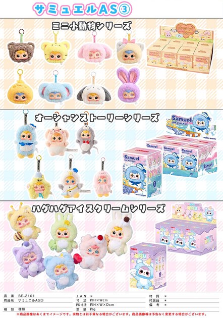 ぬいぐるみ」SAMUELアソート3の商品ページ｜卸・仕入れサイト