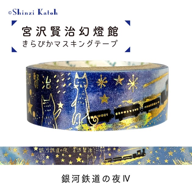 マスキングテープ] 【人気商品】 日本製 宮沢賢治 幻燈館 銀河鉄道の夜