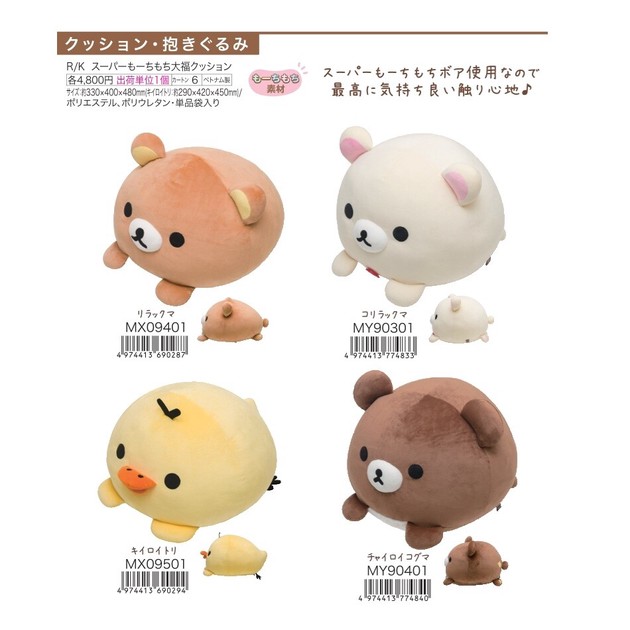 リラックマ コリラックマ キイロイトリ ぬいぐるみ ⭕️即日発送