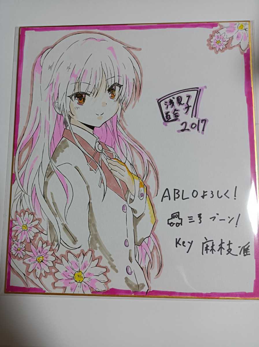 AngelBeats！麻枝准×浅見百合子 直筆イラスト入りサイン色紙
