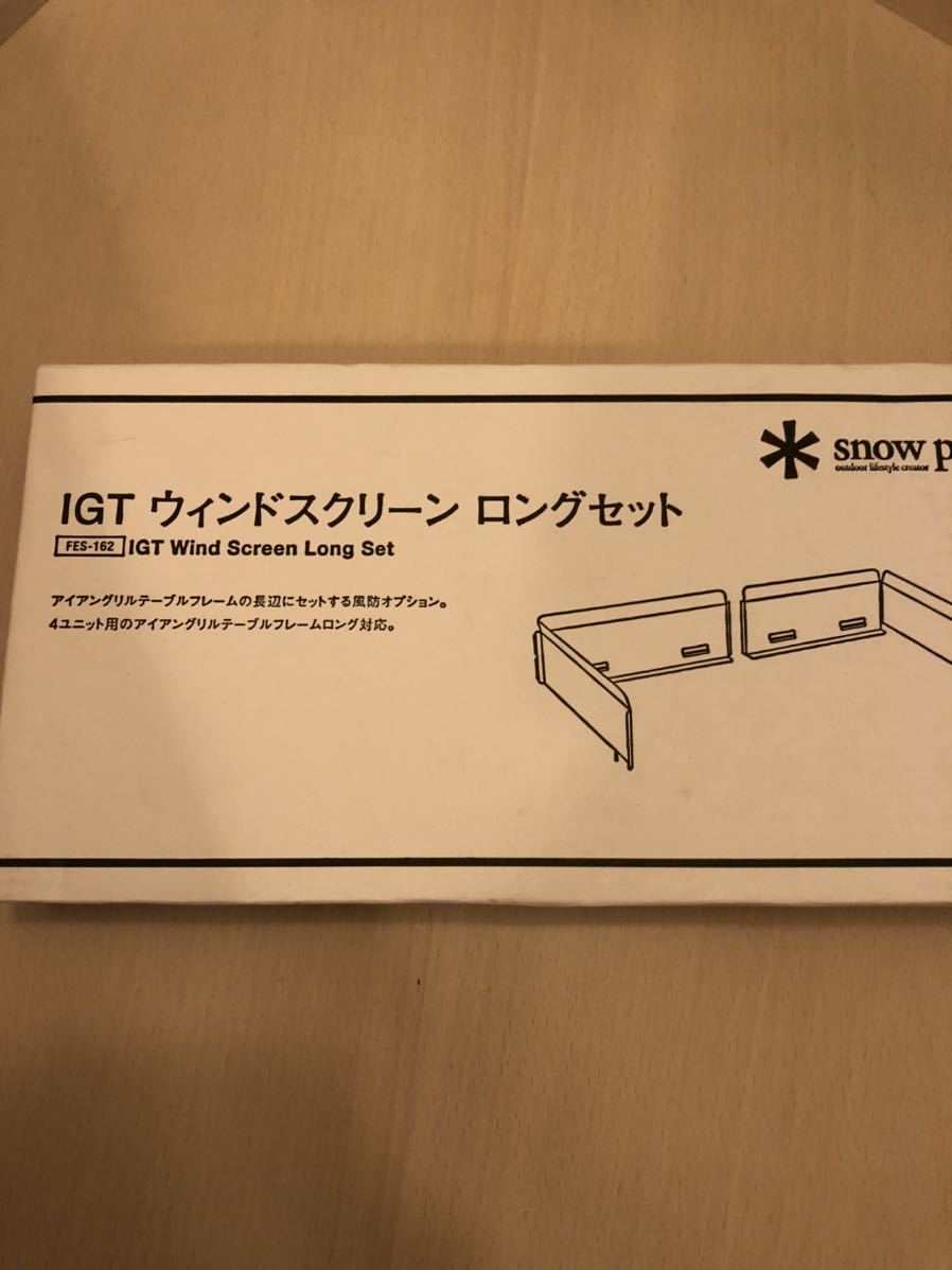snowpeak スノーピーク IGTウィンドスクリーン 廃盤 ケース付