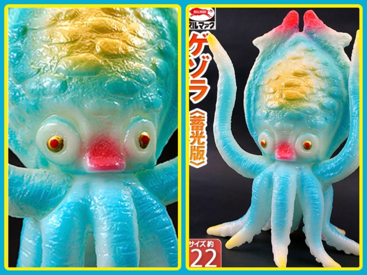 ゲゾラ 蓄光版「決戦！南海の大怪獣」登場怪獣（マルサン）未開封