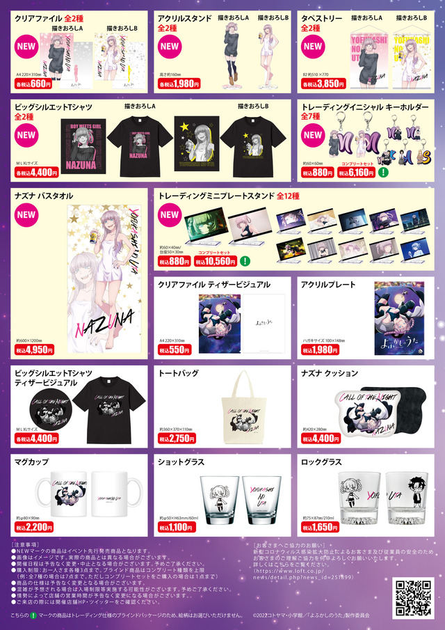 よふかしのうた」ナズナの“お風呂上りバスタオル姿”グッズも！ ロフト4