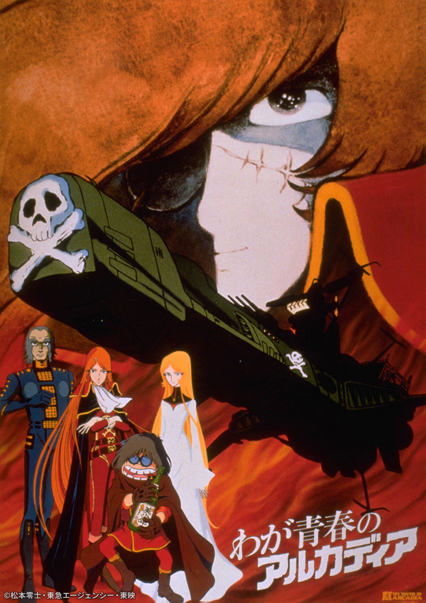 松本零士 アルカディア号 鉄道乗車記念券 東急臨時列車 松本零士