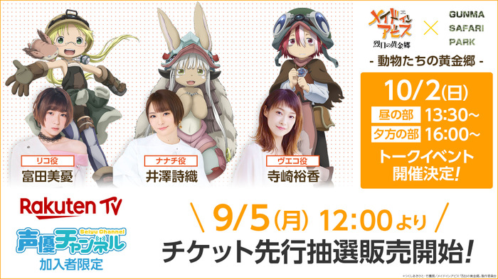 メイドインアビス 烈日の黄金郷」群馬サファリパークとコラボ！ 富田