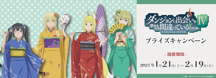 ダンまちIV」ヘスティア、アイズら振り袖姿の描き下ろしイラストが登場