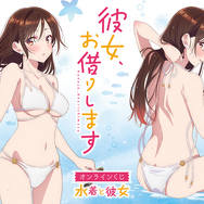 かのかり」水着姿の水原千鶴たちと“海デート”しよ♪ 等身大