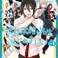 妖怪学校の先生はじめました！」24年にアニメ化決定！ゆるく、熱く