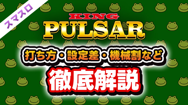 スマスロ キングパルサーの打ち方解説/やめどき・サブ液晶の示唆内容